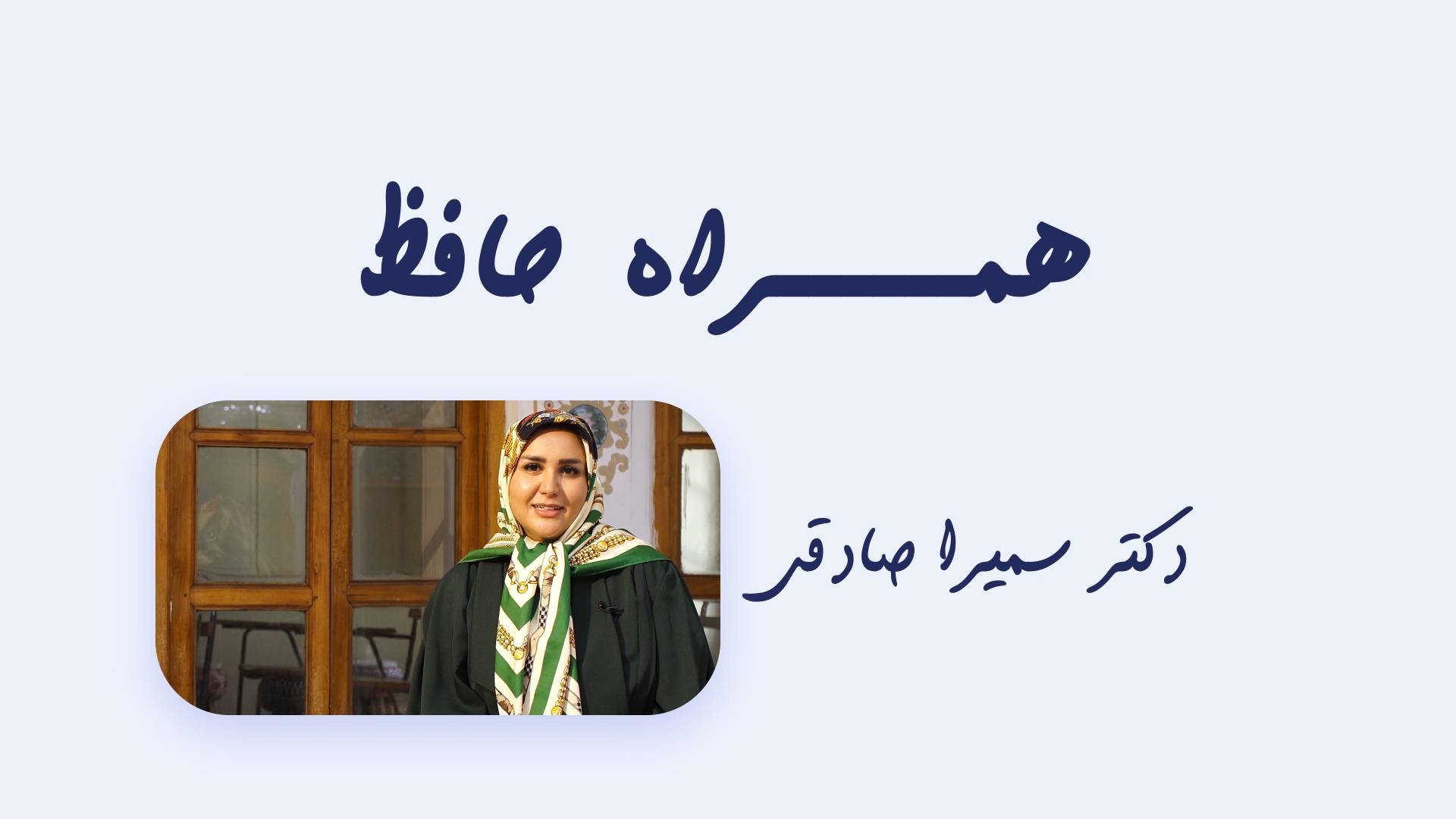 شرح یک بیت از غزلیات حافظ